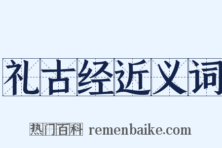 礼古经近义词是什么意思的图片